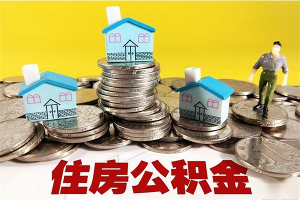 孝感怎么提取配偶的住房公积金（如何提取配偶的公积金）