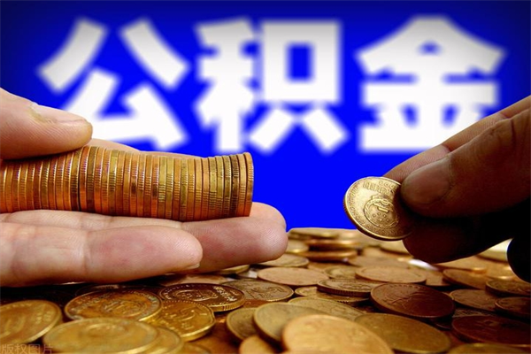 孝感公积金取4万手续费要1万5（公积金4万可以提取多少）