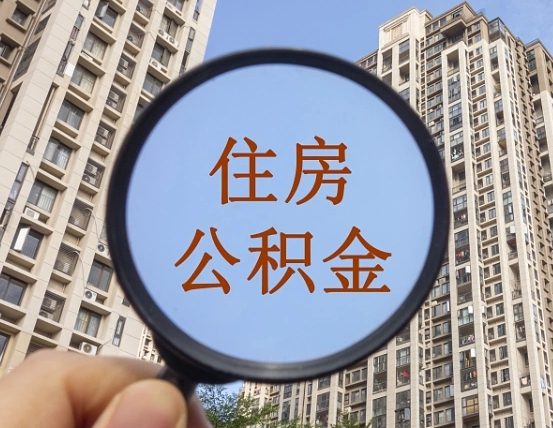 孝感第三方服务提取公积金（第三方公司代缴公积金如何提取）